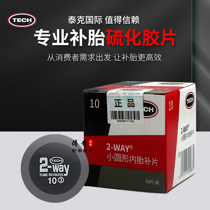 泰克补胎胶片冷号圆形内