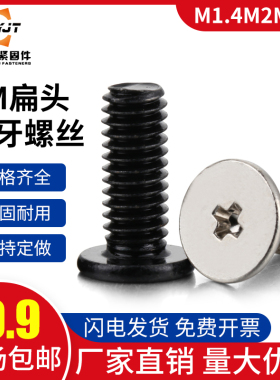 cm十字扁头螺丝钉平头小牙机箱平尾螺钉螺栓扁平头黑色