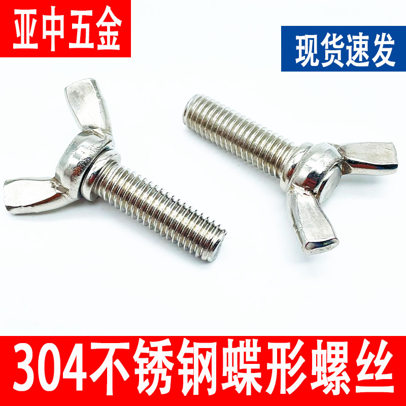 不锈钢蝶形螺丝蝴羊角元