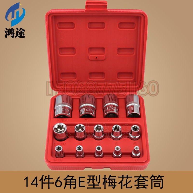 e型套筒14件梅花套筒套装内花套筒e8e10e12e14e16e20花型套筒
