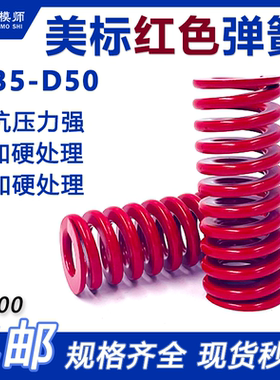 美标65MN红色弹簧外径D35-D50*总长20-180塑胶模必选扁丝合金弹簧