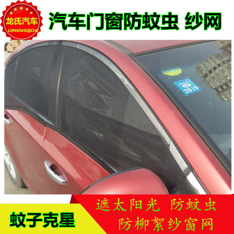 汽车纱窗防蚊驱虫用帘载