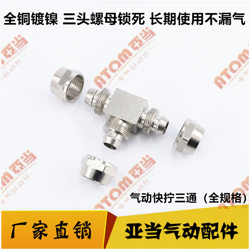 快拧方块型三通铜镀镍加