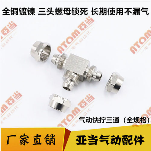 快拧方块型三通铜镀镍加