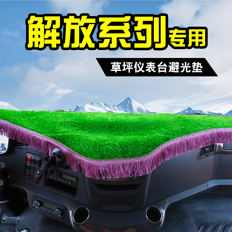 解放j6p工作台避光垫l货