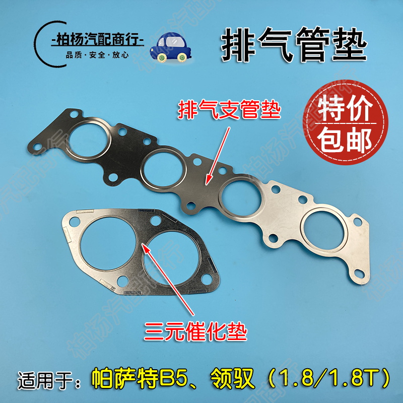 适配帕萨特领驭排气管垫