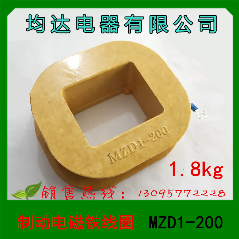 均达电器 制动电磁铁线圈 MZD1-200 MZD1-100