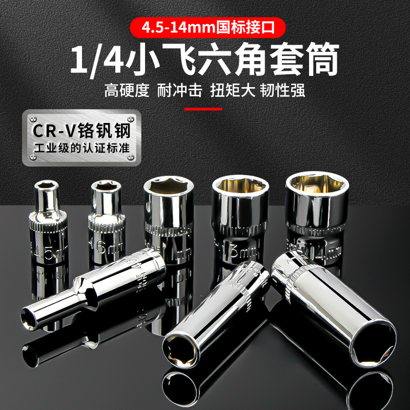 钢拓套筒工具6.3mm系列镜面套筒小套筒头小飞套筒1/4套筒套筒扳手