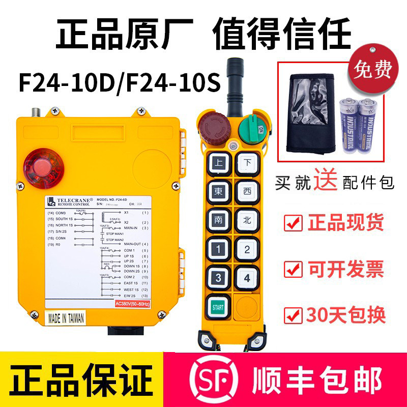 原装台湾禹鼎F24-10D/10S 10点单双速起重机行车工业无线遥控器