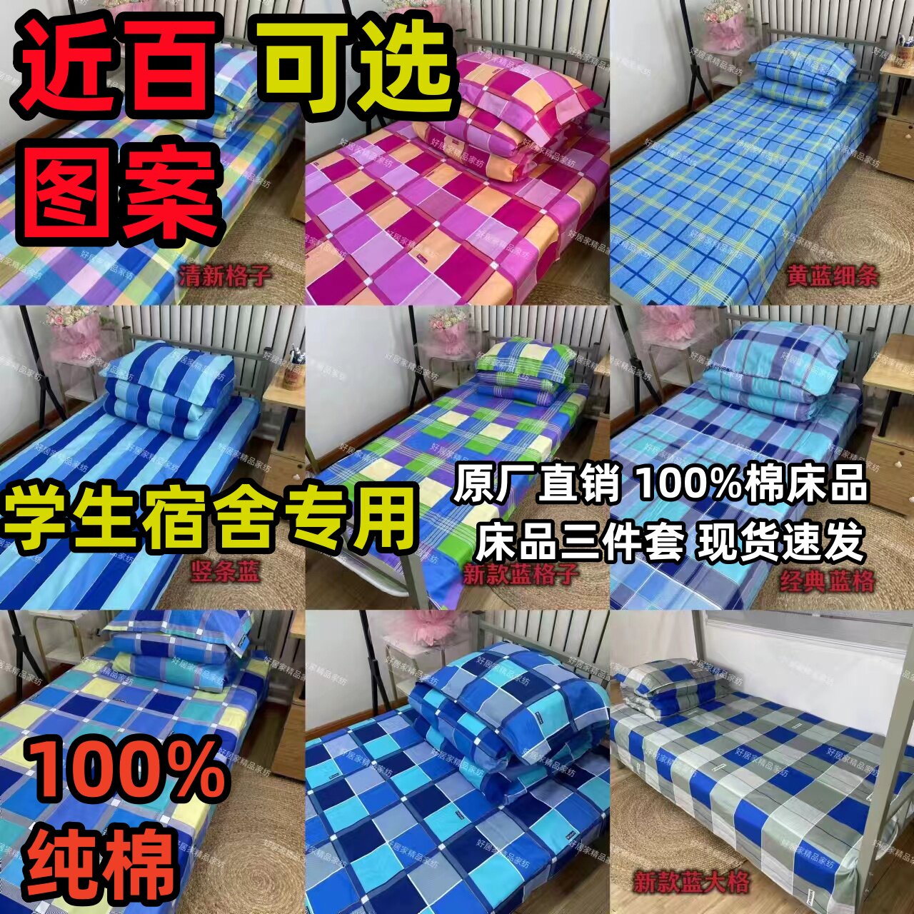 纯棉三件套学校学生子寝