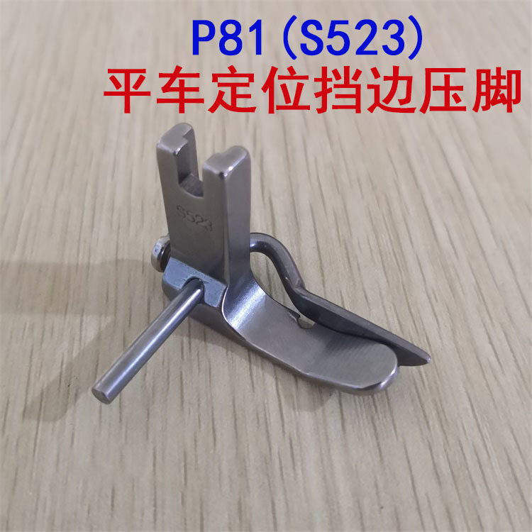 工业缝纫机电脑平车靠山压脚定规压脚P81（S523）全钢挡边压脚,农用物资,苗木固定器/支撑器,淘宝优惠券,粉丝福利购,淘宝优惠卷