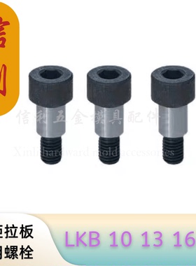LKB10-13/13-13/13-20/16-13/16-20 定距拉板专用螺栓