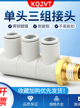 KB2VT/KQ2VT06/08/10/-01/02/03S单头3组四通气管一变四快插接头