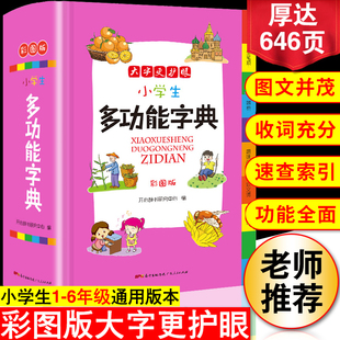 2023年正版 小学生多功能字典小学语文用词造句谚语歇后语成语大词典工具书现代汉语多功能新华字典训练词语解释书专用工具书版