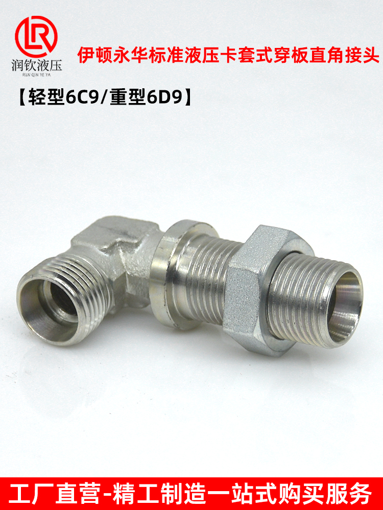 伊顿永华接头轻型6C9重型6D9液压卡套式穿板直角弯头高压过渡接头