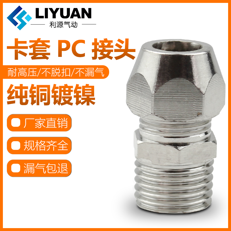终端卡套接头铜管接头PC8mm-02/6-01/10-03/12-04分油管螺纹直通