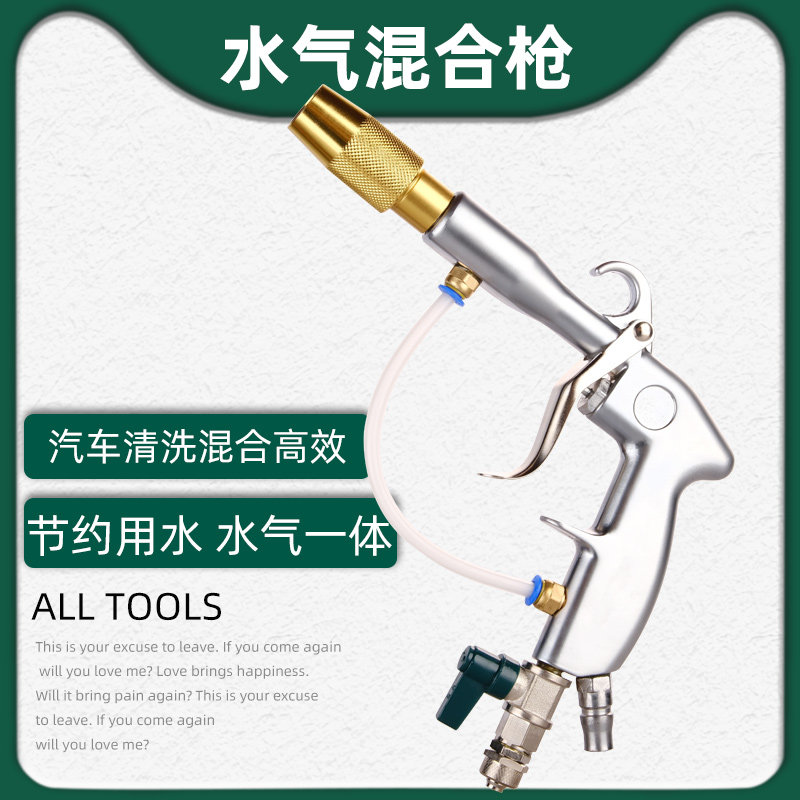 汽车清洗枪高压气水混合