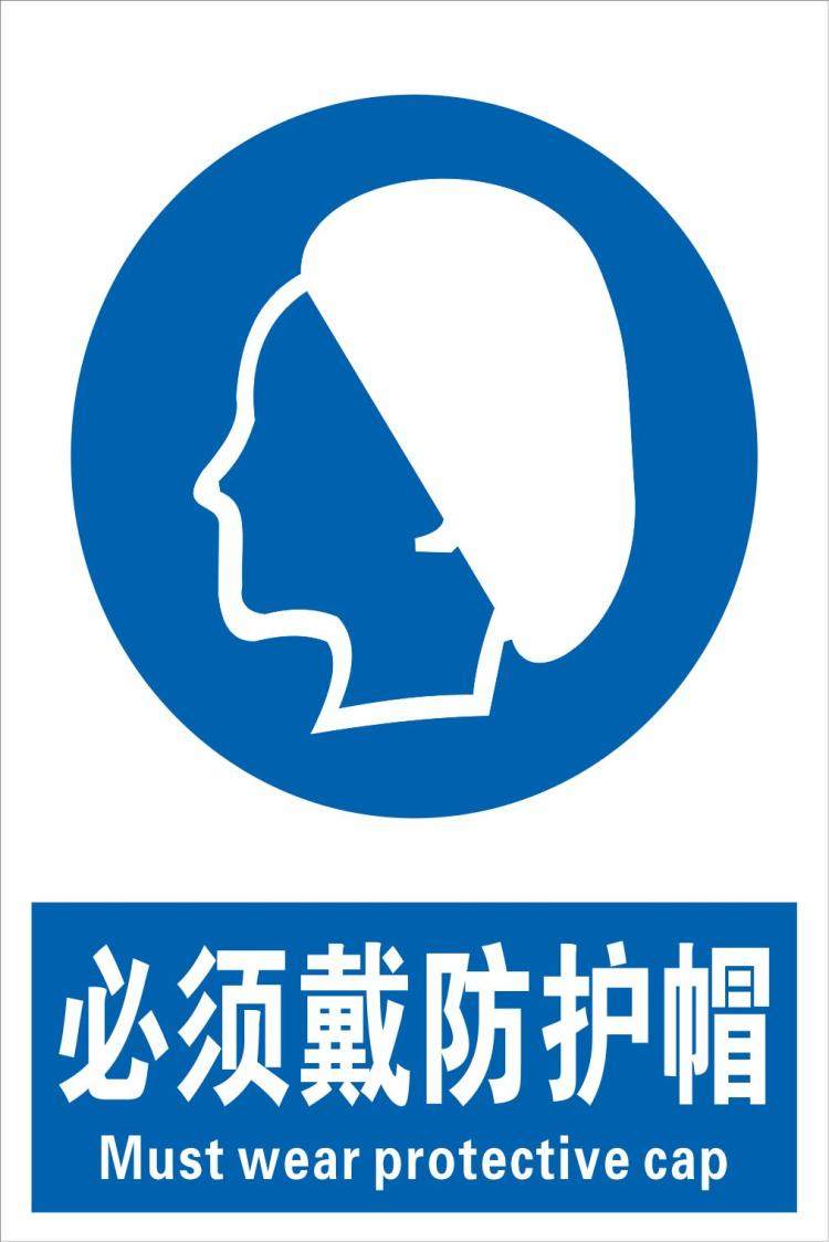 必须戴防护帽 安全指标牌 指令安全标识标志牌