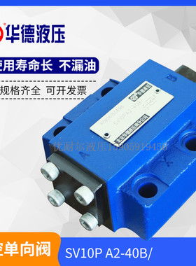 北京华德液控单向阀SV10PA1-30B SV20PA2-30B SV30PA3-30B/PB-40B