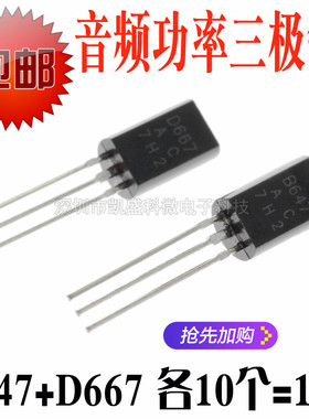 直插 音响小功率三极管2SB647 2SD667 B647 D667 TO-92L 国产全新