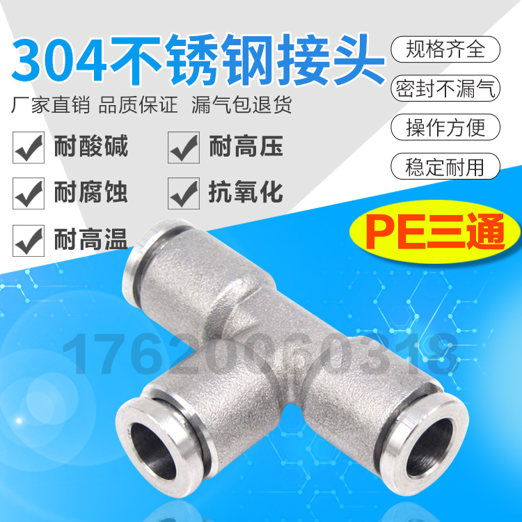 不锈钢快插三通四氟软管