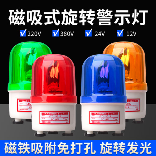LTD-1101J强磁铁声光报警器旋转警示灯220V吸顶磁铁爆闪车载24V12