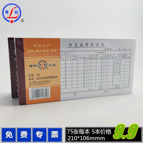 本装青联出差费报销单旅