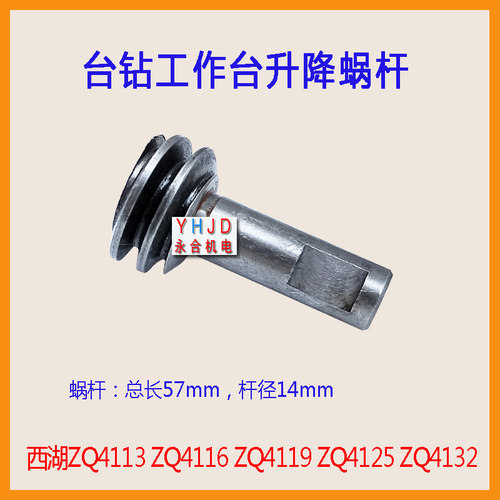 杭州西湖台钻ZQ4113 ZQ4116 ZQ4119ZQ4125工作台升降螺杆蜗杆齿轮