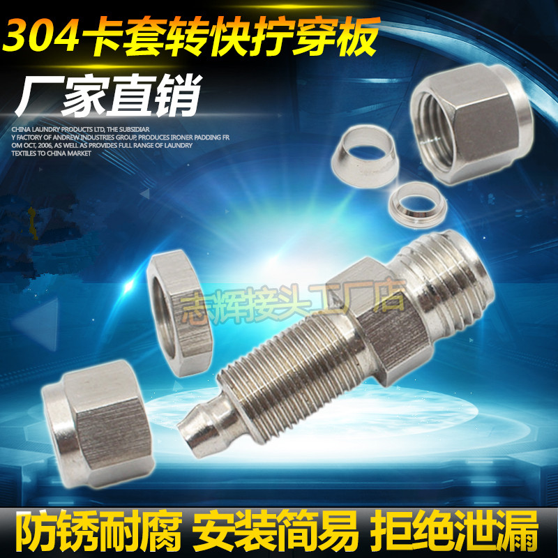 304不锈钢卡套转快拧式隔板管接头穿板硬钢铜管转PU四氟软管接头