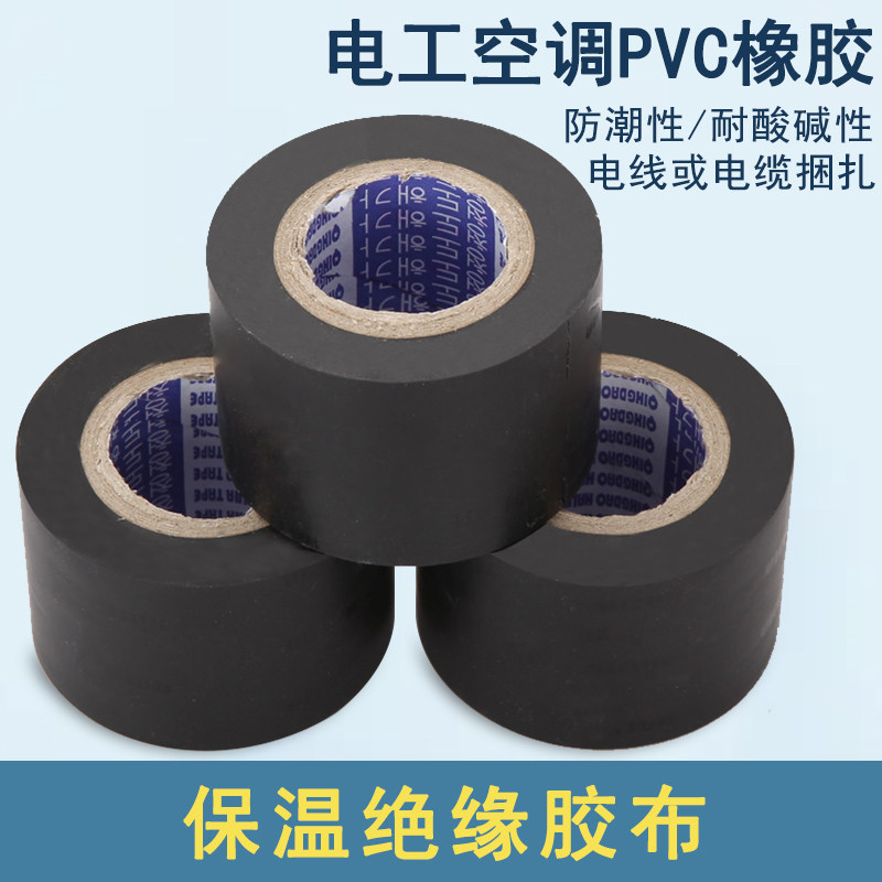 特价保温胶带PVC橡塑电工电气绝缘胶布黑4cm宽防水空调管道缠绕膜