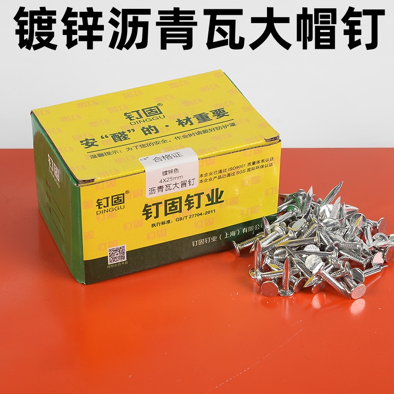 防锈沥青瓦钉镀锌大帽头