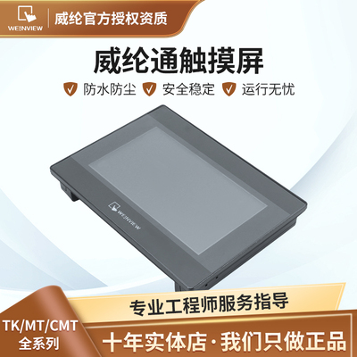 weinview威纶通/威纶触摸屏TK8072IP带网口代替tk6071ip TK6071IQ