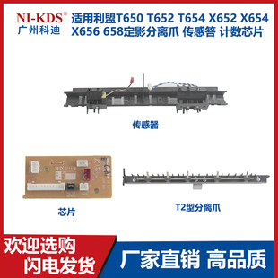 652 656 654 X654 658定影分离爪传感计数芯片 X652 适用利盟T650