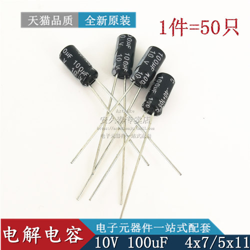 直插电解电容 100UF 10V 10V100UF 体积4*7/5*11mm 铝电解 50只