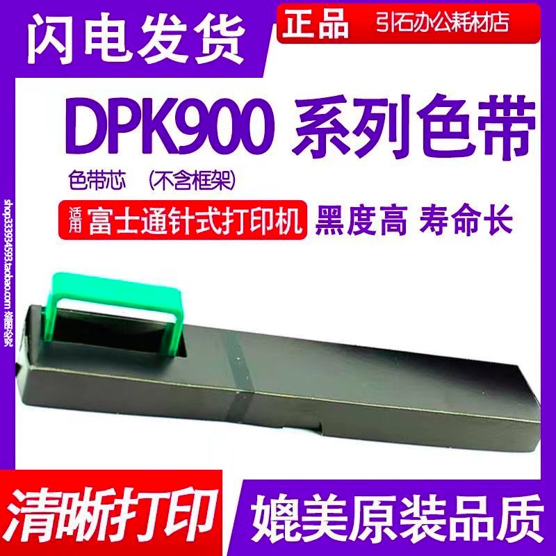 适合富士通DPK8680色带芯DPK900 DPK500 DPK510 DPK910墨带DPK920