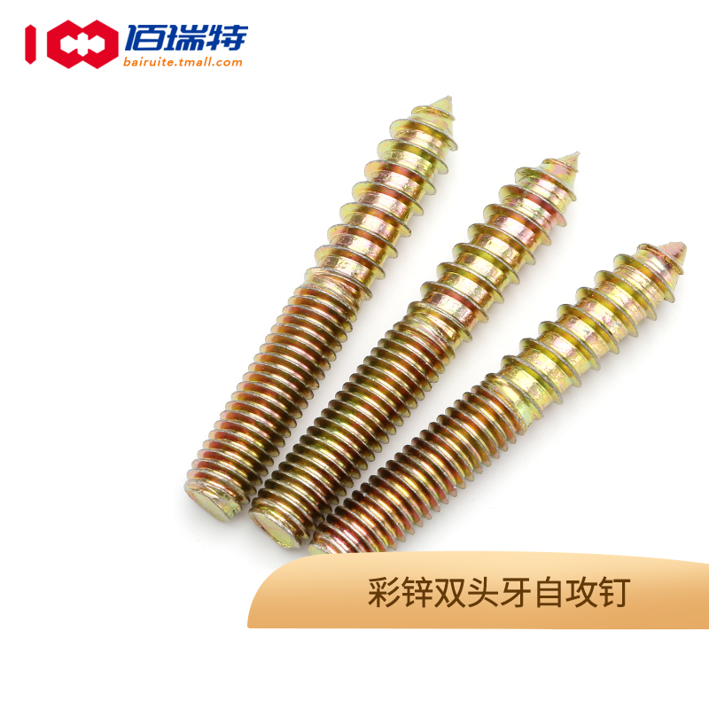 M6M8镀彩锌螺丝尖尾双头牙自攻螺丝钉家具连接件加长罗丝木工螺钉
