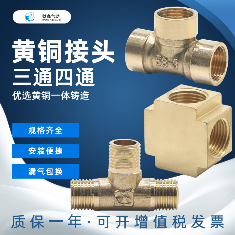 气动全铜内丝三通外四分