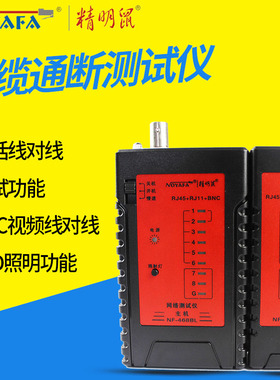 精明鼠 四合一网络测试仪 网线电话线测线仪测线器 NF-468BL