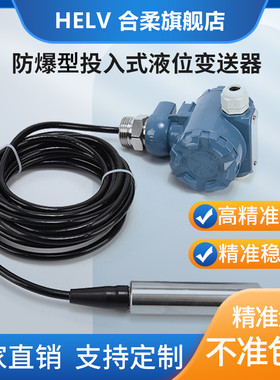 合柔HLW13分体投入式液位变送器4-20mA防爆水位传感器水箱油箱