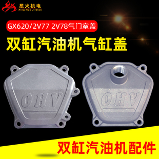 双缸汽油机配件GX620 2V78气门室盖8.5KW10KW缸头盖罩 GX670 2V77