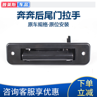 适长安老奔奔后门拉手拉手开关后备箱扣手背门后尾门行李箱外拉手