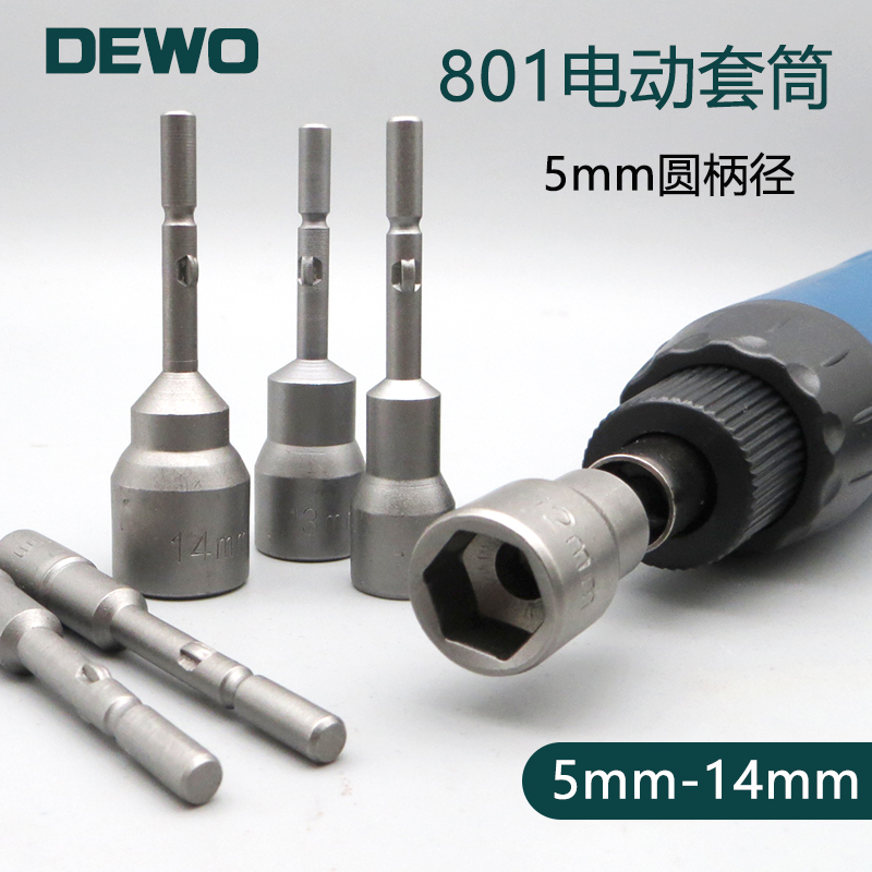 德稳电动801螺丝批套筒批头加深加长4c六角套筒扳手5mm圆柄电批头