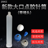 气动储胶桶 点胶针筒 点胶机配件 大口针筒带蓝色堵头 250CC新款