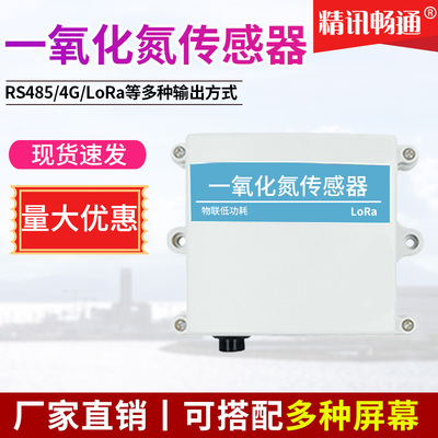 一氧化氮传感器RS485厂家直销modbus NO气体浓度检测仪变送器