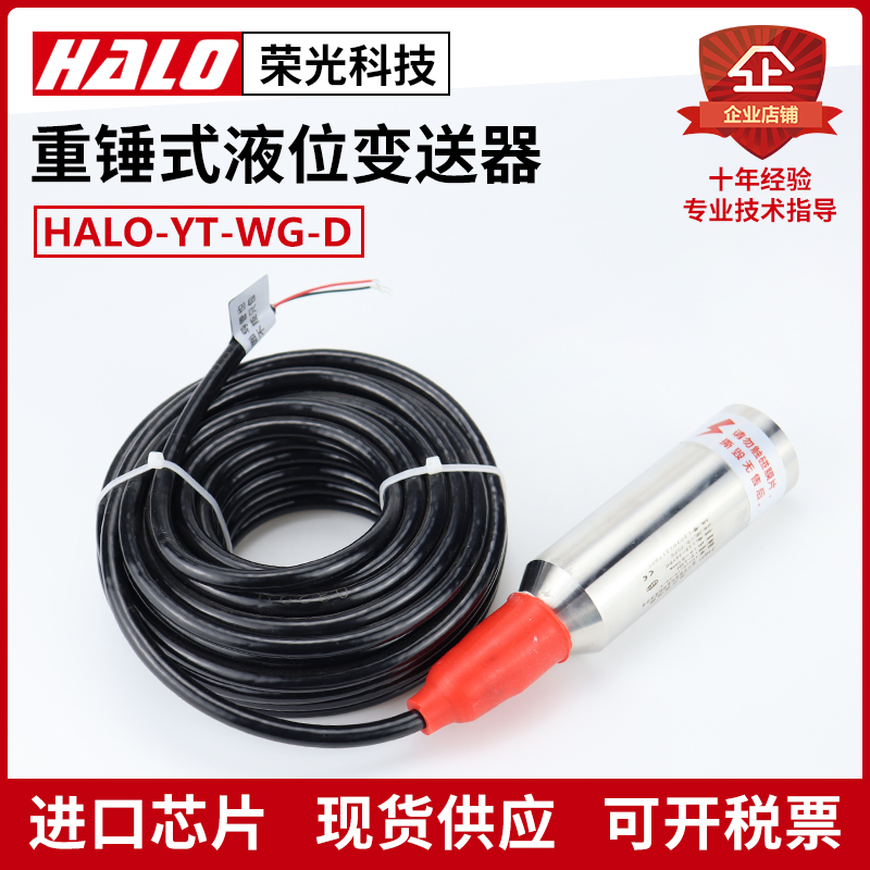 HALO-YT-WGD 投入式液位变送器 深井测量水位仪海水水深水位4-20