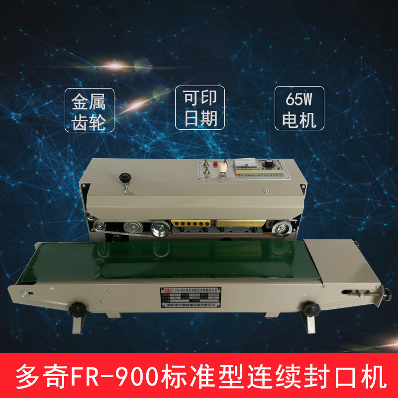 多奇FR-900连续封口机全自动薄膜塑封机铝箔商用塑料袋茶叶月饼封