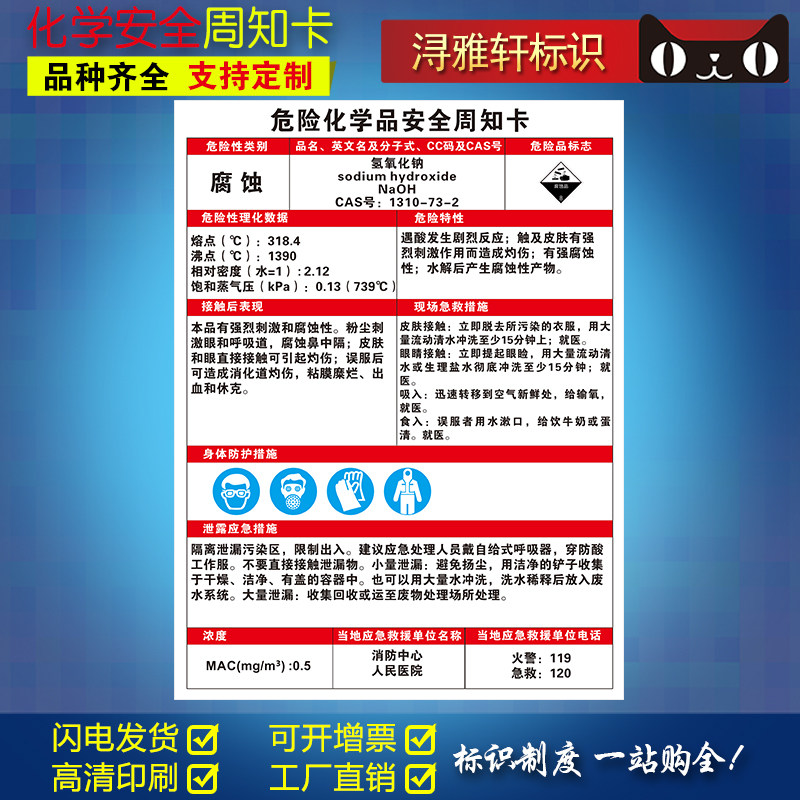 氢氧化钠危险学品安全周