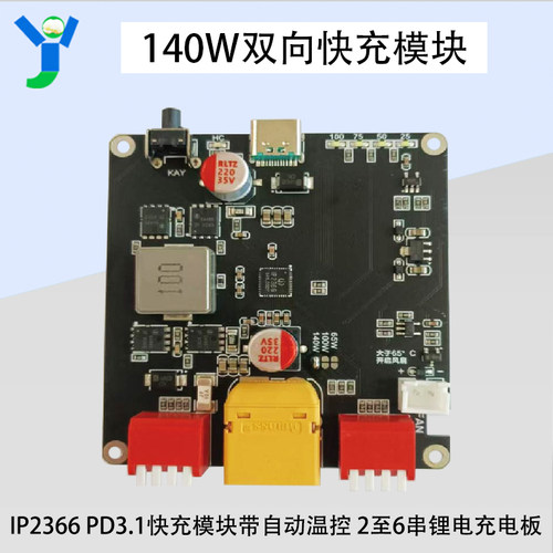 140W双向快充模块2至6串锂电充电板IP2366带自动温控PD3.1电源板