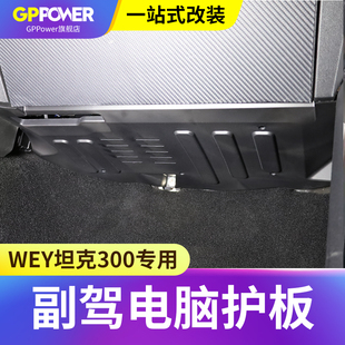专用于坦克300副驾驶防踢板电脑保护板KBCM控制模块防护板手套箱