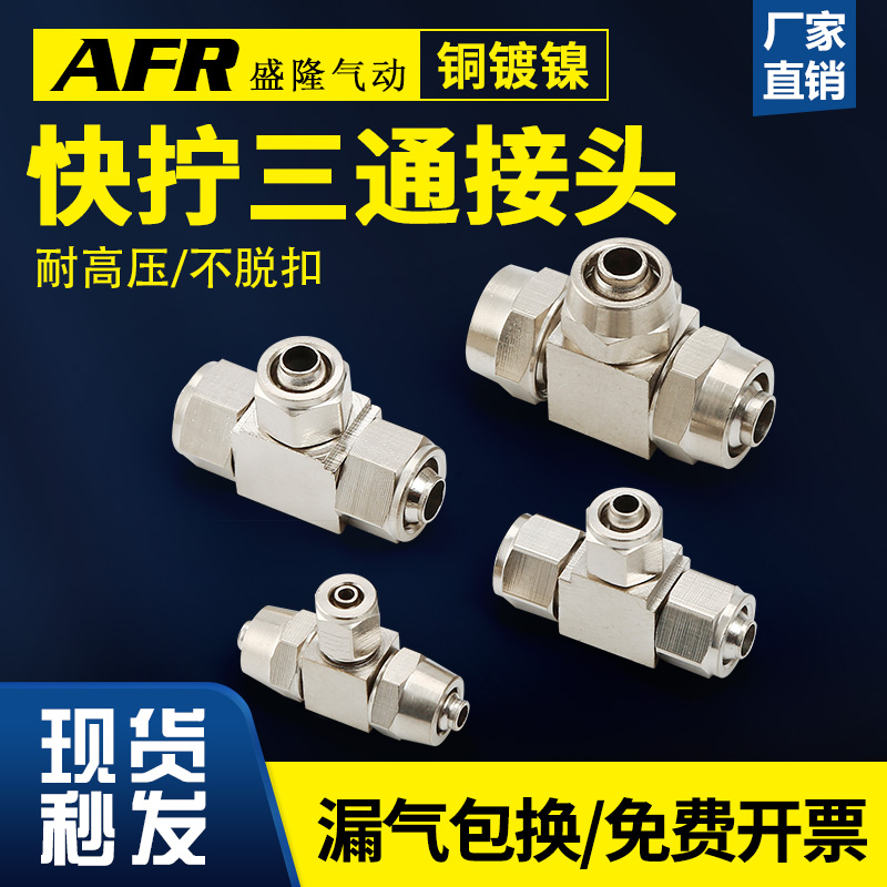 铜镀镍快拧等径直通变径三通PE-4 PX4 PU6 PG6-8真空气管锁母接头